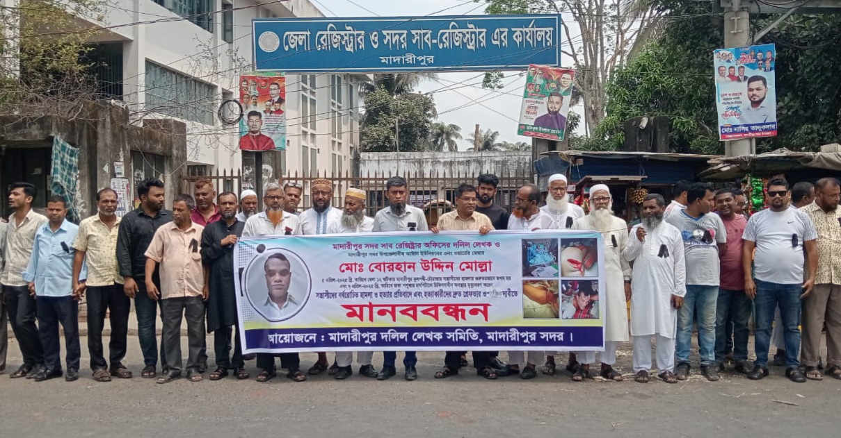 মাদারীপুরে ইউপি সদস্য বোরহান মোল্লার হত্যাকারীদের গ্রেফতার ও বিচারের দাবিতে মানববন্ধন